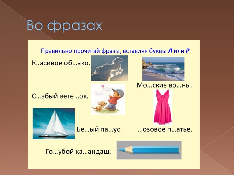 Развитие фонематического слуха  Тыква, дрозд, яблоко, капуста, белка, груша, лук, виноград, дятел, горох,